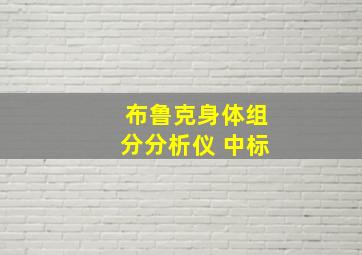 布鲁克身体组分分析仪 中标